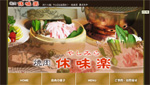 休味楽（やしみら）