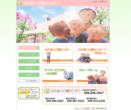 株式会社ふれあい介護センター