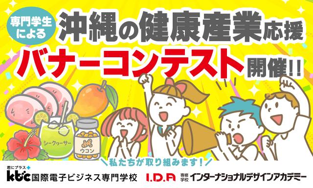 「沖縄の健康産業応援バナーコンテスト」開催